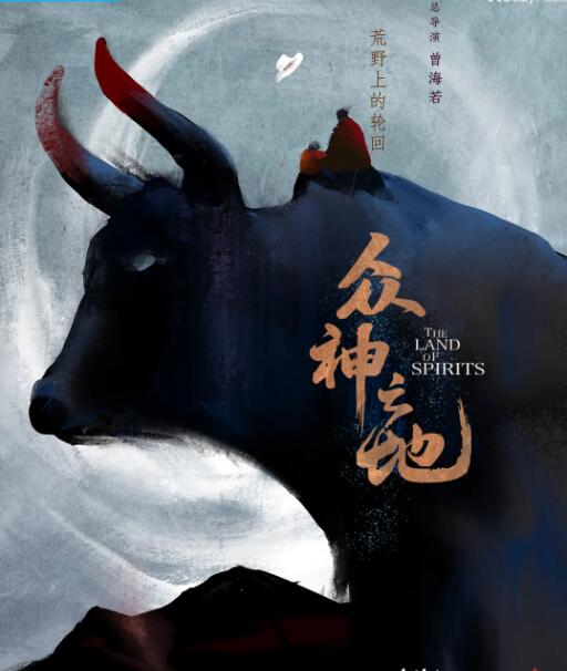 《众神之地》海报