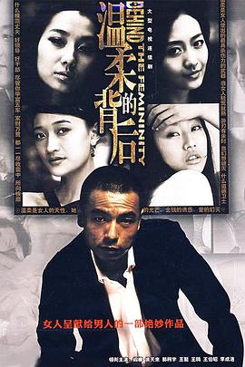 《温柔的背后》海报