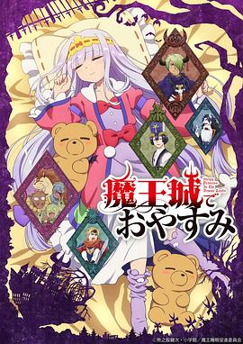 《在魔王城说晚安》海报