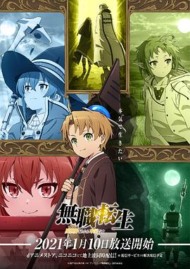 《无职转生：到了异世界就拿出真本事》海报