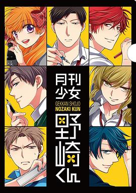 《月刊少女野崎君 特典》海报