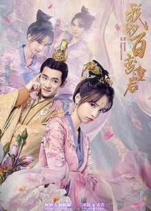 《我的百变皇后》海报