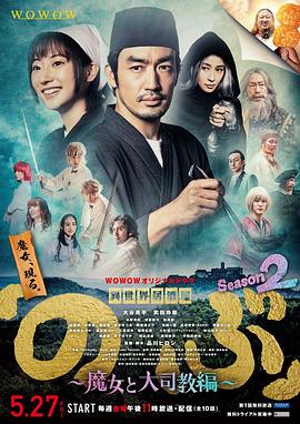 《异世界居酒屋阿信 第二季 魔女与大主教篇》海报
