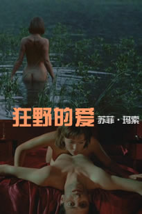 《狂野的爱 苏菲玛索》海报