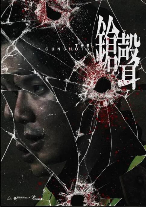 《枪声》海报