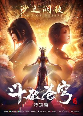 《斗破苍穹 特别篇2》海报