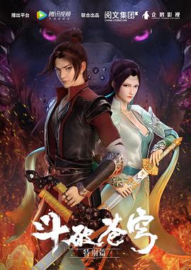 《斗破苍穹 特别篇1》海报
