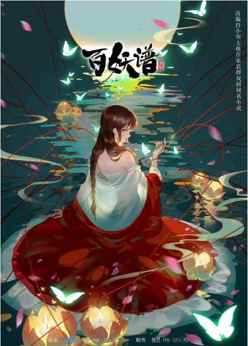 《百妖谱 第二季》海报
