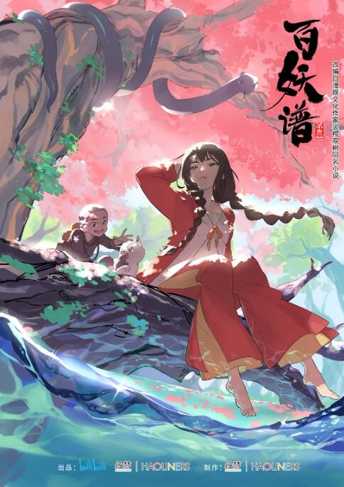 《百妖谱 第一季》海报