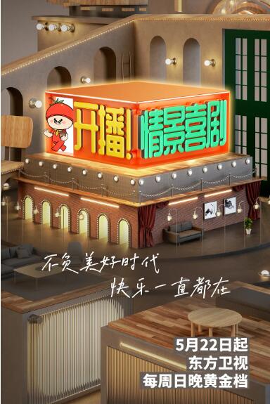 《开播！情景喜剧》海报