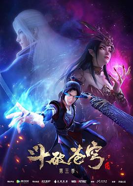 《斗破苍穹 第三季》海报