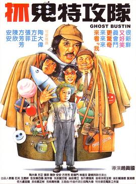 《抓鬼特攻队》海报