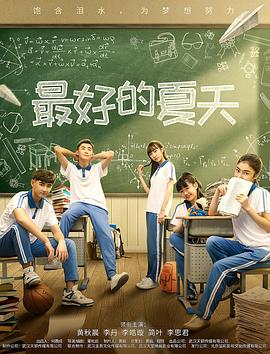 《最好的夏天》海报
