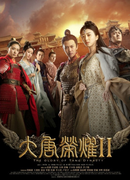 《大唐荣耀2》海报