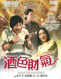 《酒色财气》海报