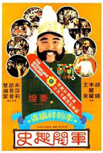《军阀趣史》海报