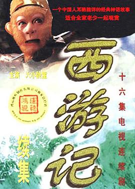 《西游记续集》海报