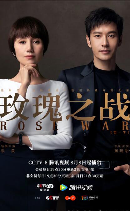 《玫瑰之战》海报
