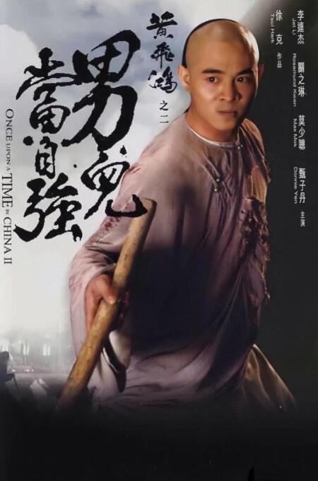 《黄飞鸿之二：男儿当自强》海报