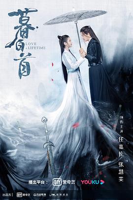 《暮白首》海报