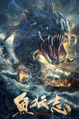《鱼妖志》海报