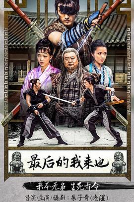 《最后的我来也》海报