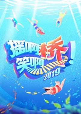 《摇啊笑啊桥 第二季》海报