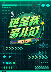 《这是我哥儿们》海报
