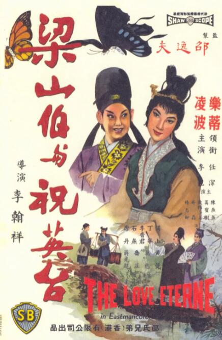 《梁山伯与祝英台》海报