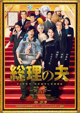 《总理的丈夫》海报