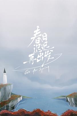 《春日迟迟再出发》海报