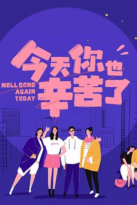 《今天你也辛苦了》海报