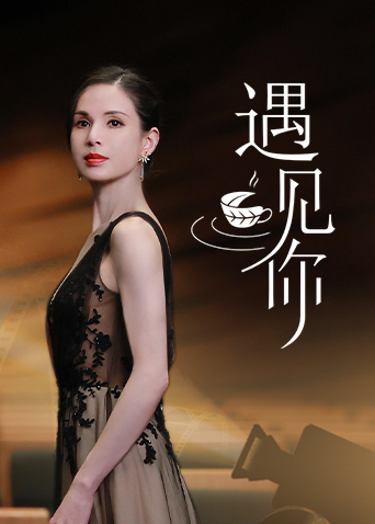 《遇见你》海报