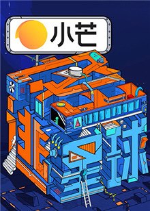 《密逃星球》海报
