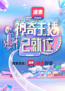 《神奇主播已就位 加长版》海报