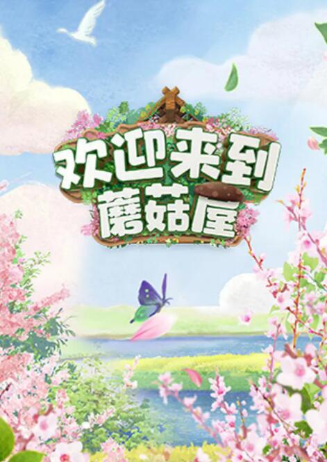 《欢迎来到蘑菇屋》海报