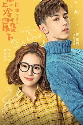 《惹上冷殿下》海报