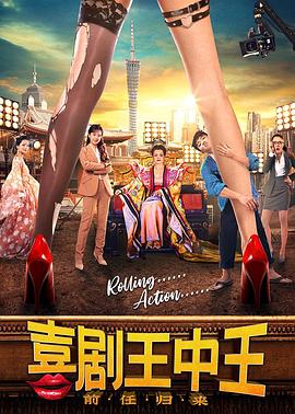 《喜剧王中王·前任归来》海报