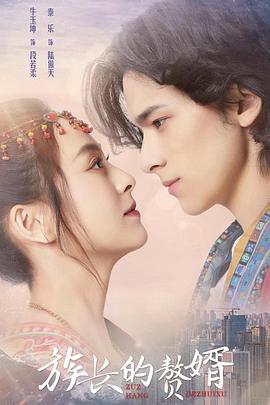 《族长的赘婿》海报