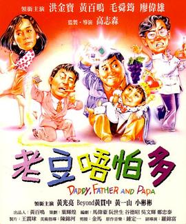 《小鬼三个爸（粤语版）》海报