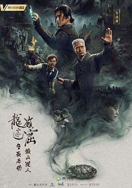 《龙岭迷窟之最后的搬山道人（预告片）》海报