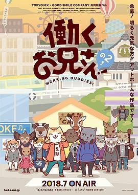 《打工小哥2》海报