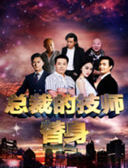 《总裁的技师替身》海报