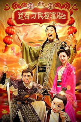 《总有刁民想害朕2：厉害了我的哥》海报