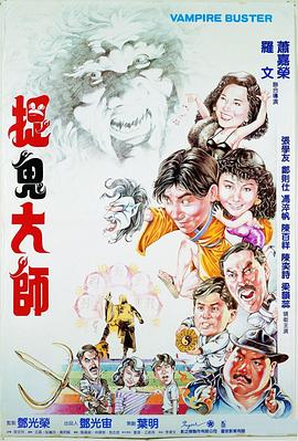 《捉鬼大师》海报