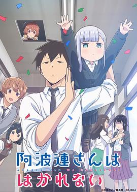 《不会拿捏距离的阿波连同学（原声版）》海报