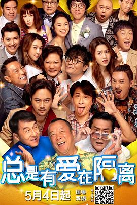 《总是有爱在隔离（粤语版）》海报