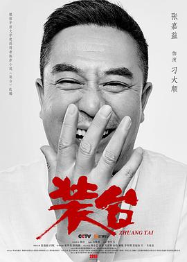《装台》海报