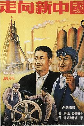《走向新中国》海报