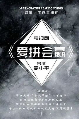 《爱拼会赢》海报